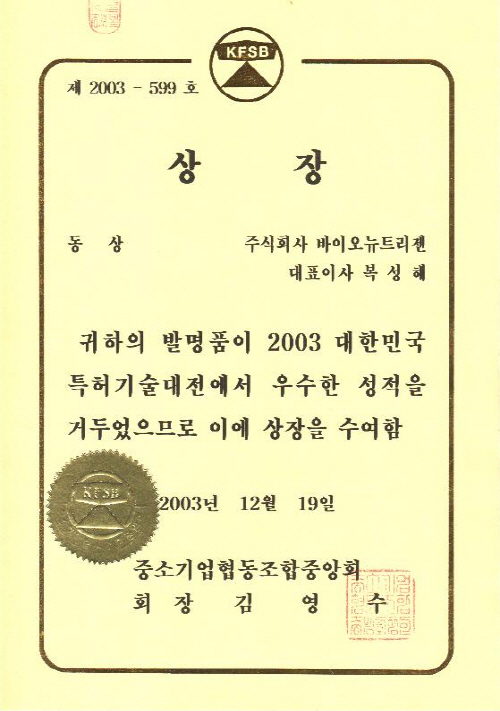 중소기업특허기술대전동상 2003