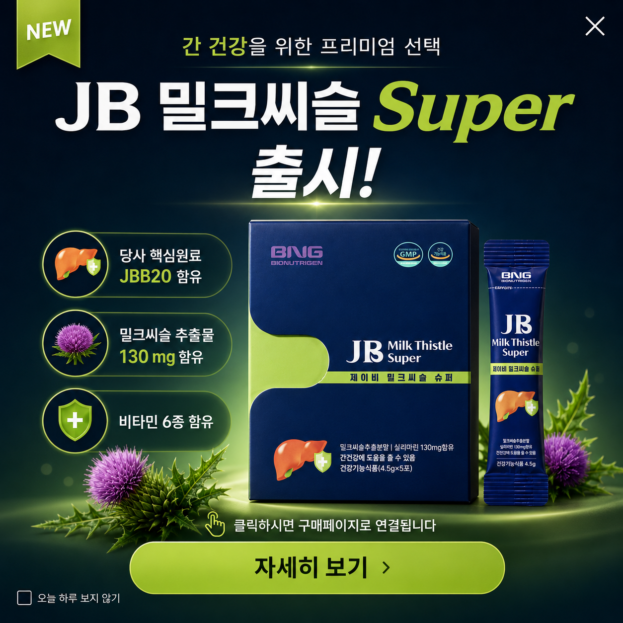 JB Milk Thistle Super 출시
